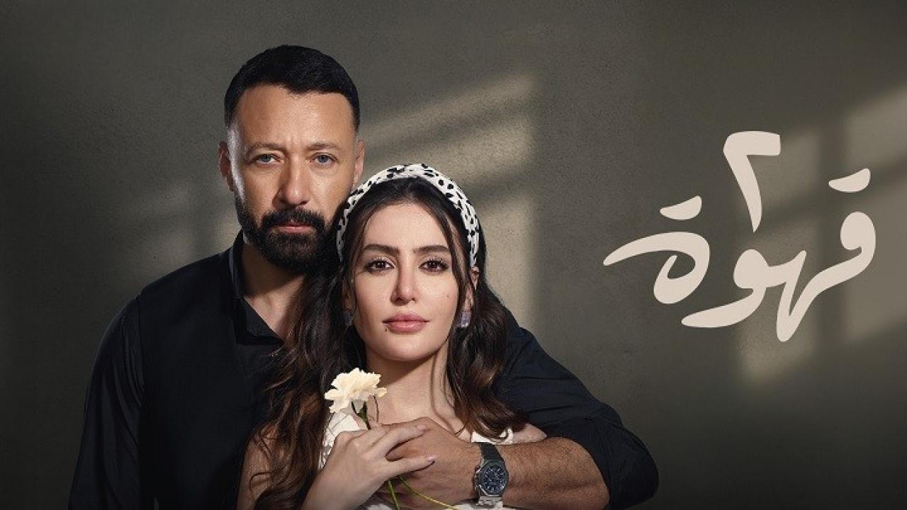 مسلسل 2 قهوة الحلقة 3 الثالثة