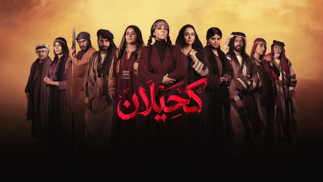 مسلسل كحيلان