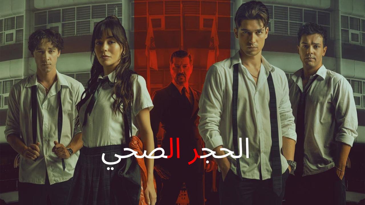 فيلم الحجر الصحي Karantina 2025 مترجم