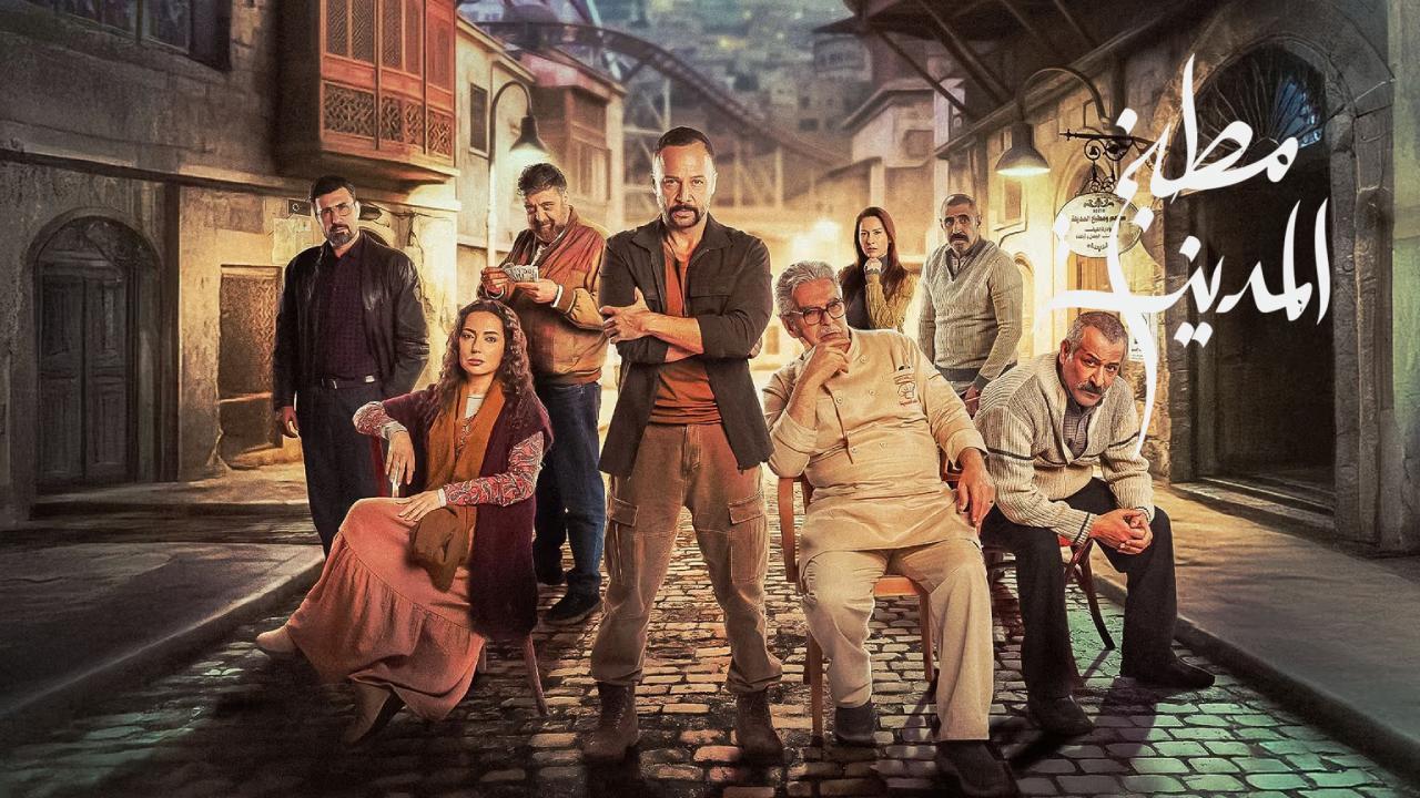 مسلسل مطبخ المدينة
