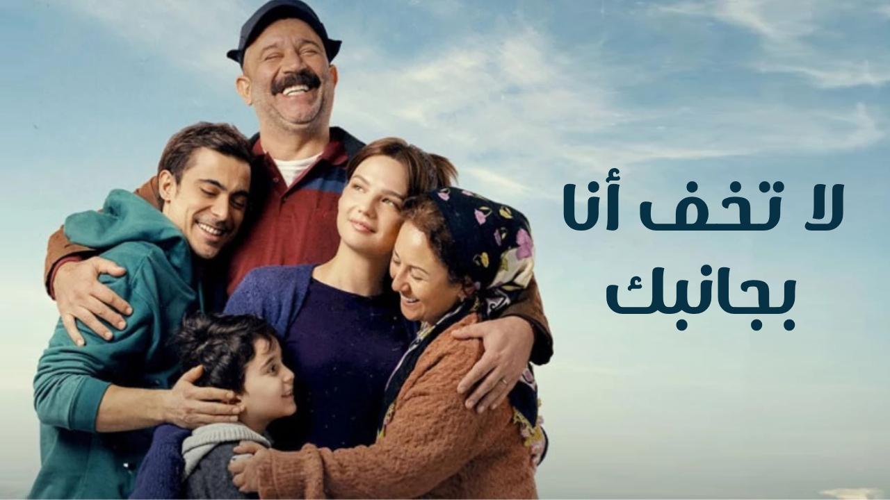 مسلسل لا تخف انا بجانبك مدبلج