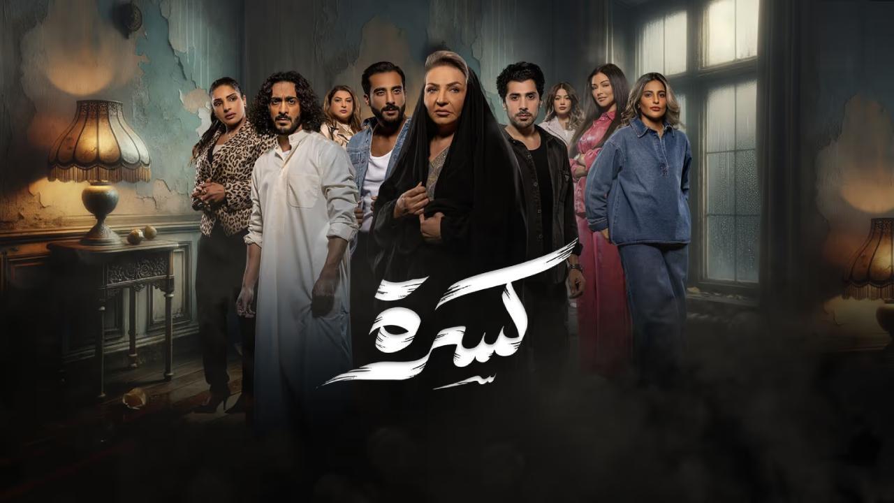 مسلسل كسرة