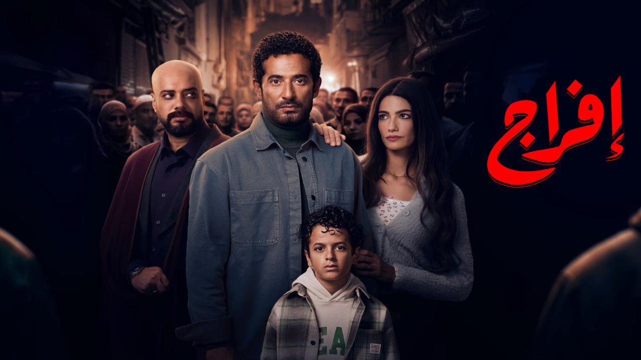 مسلسل افراج