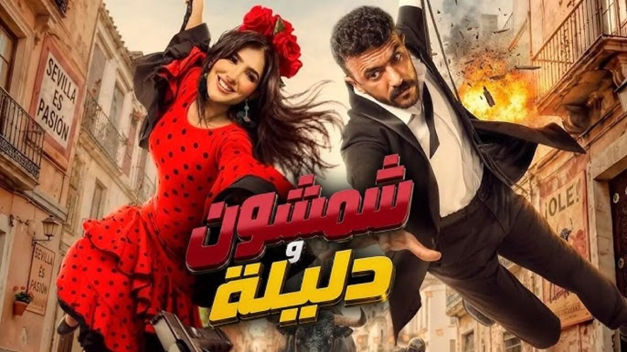 فيلم شمشون ودليلة 2026