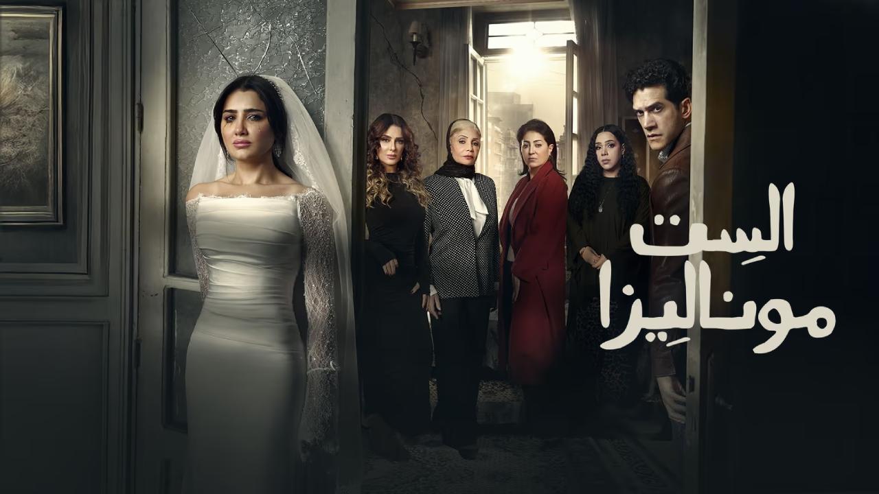 مسلسل الست موناليزا