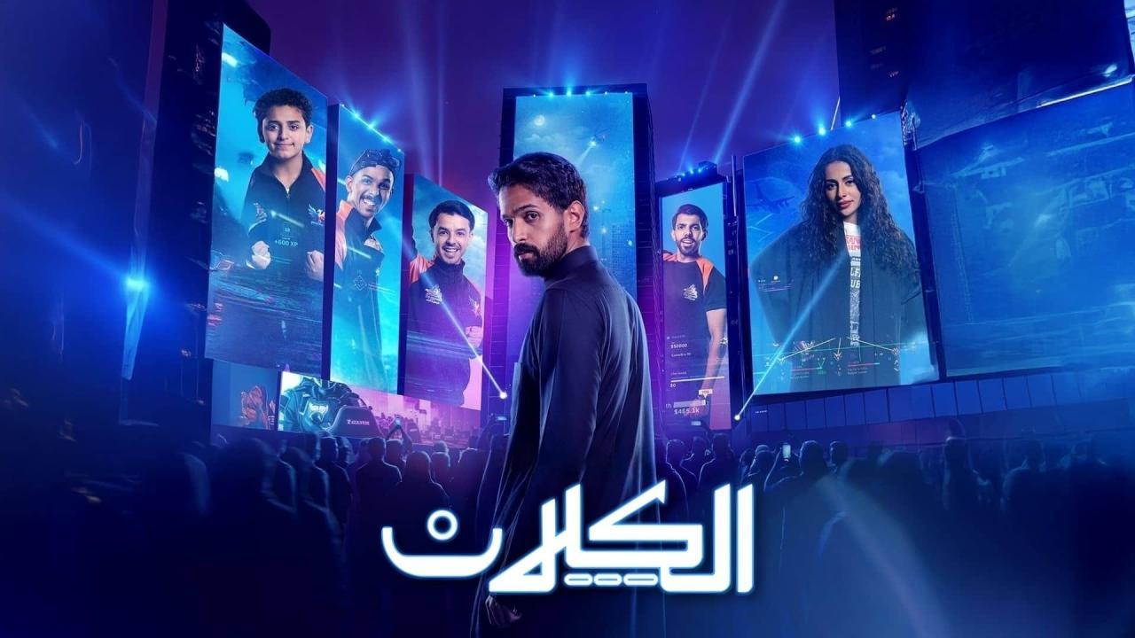 مسلسل الكلان