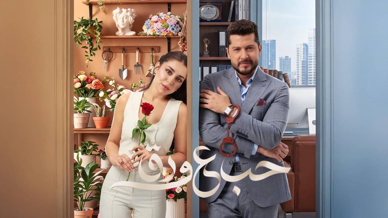 مسلسل حب ع ورق الحلقة 45 الخامسة والاربعون