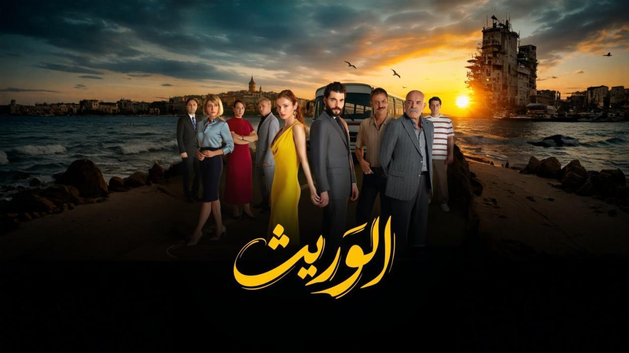 مسلسل الوريث الجزء الاول مدبلج كامل