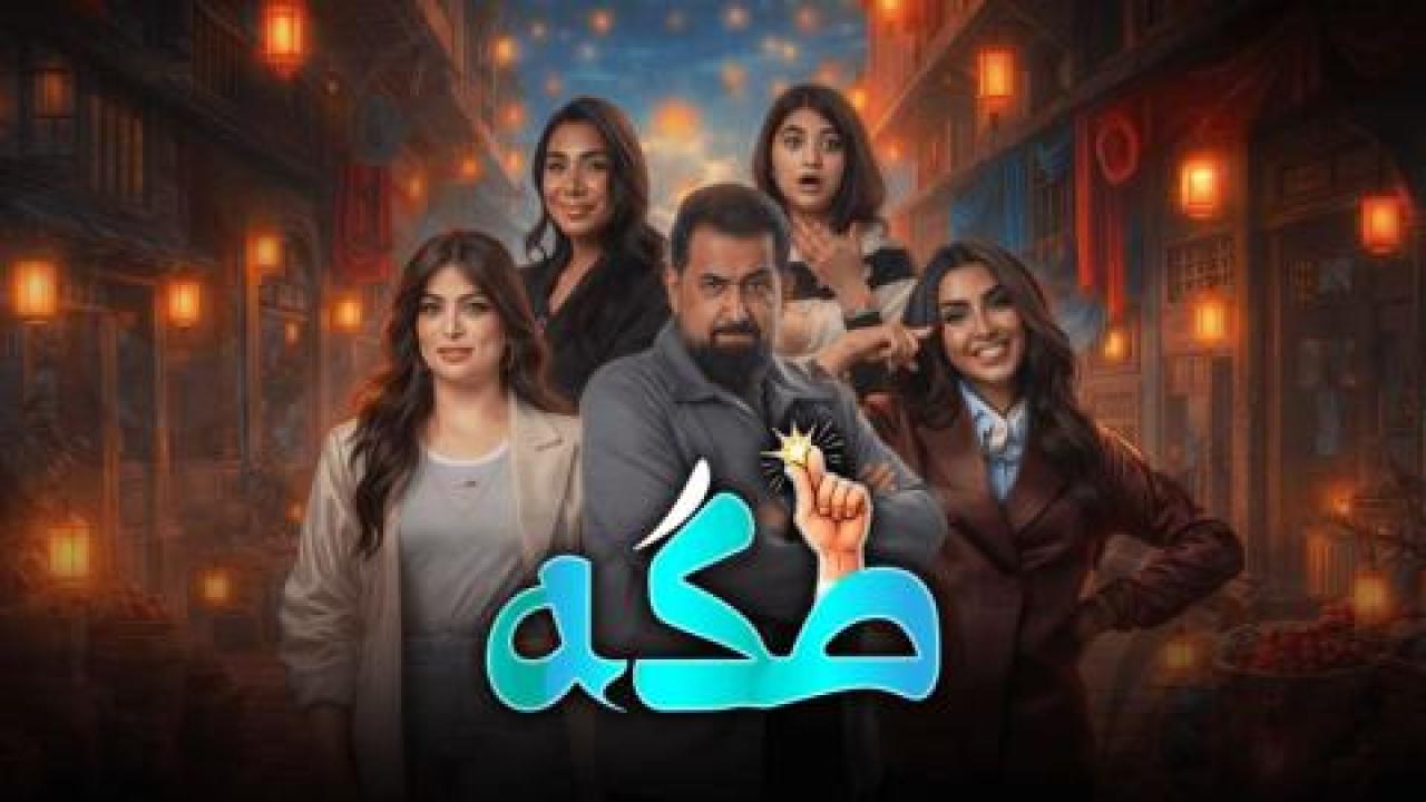 مسلسل طكة
