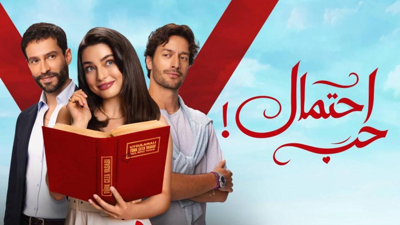مسلسل احتمال حب الحلقة 45 الخامسة والاربعون مدبلجة