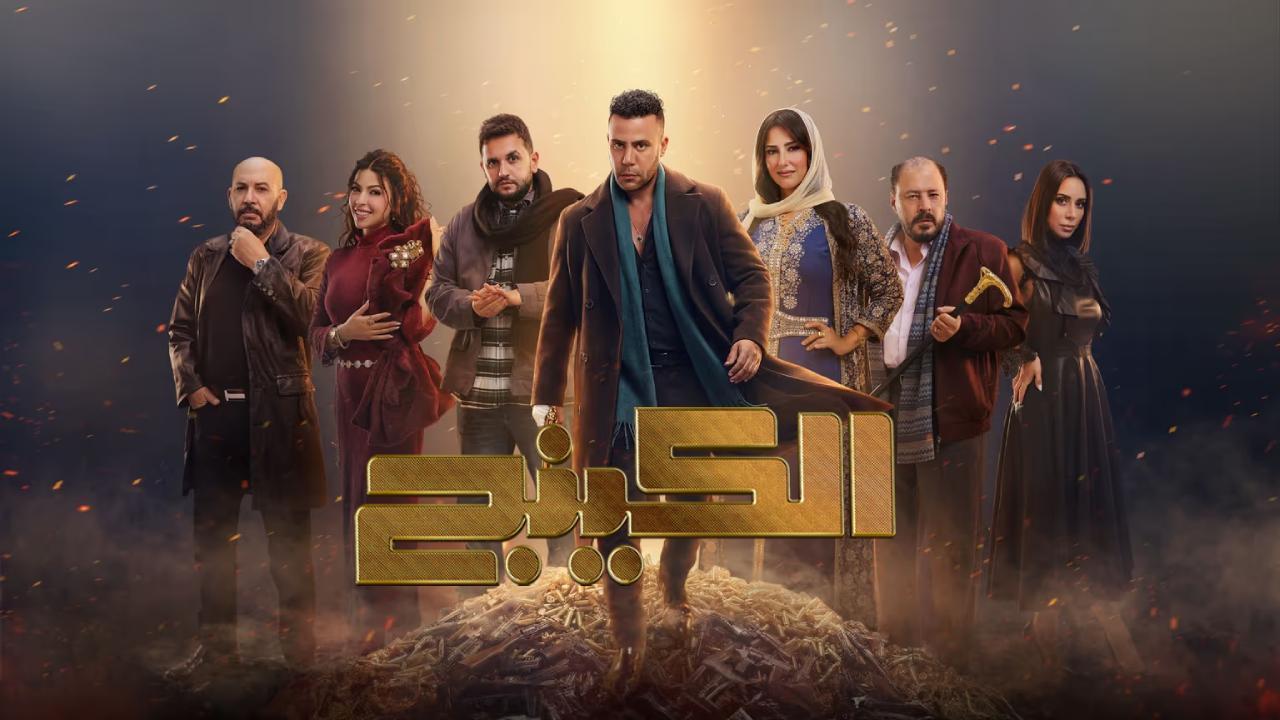 مسلسل الكينج