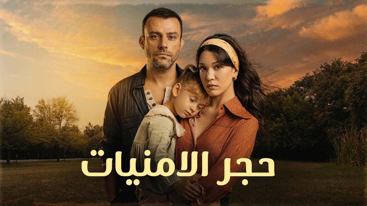 مسلسل حجر الامنيات مدبلج