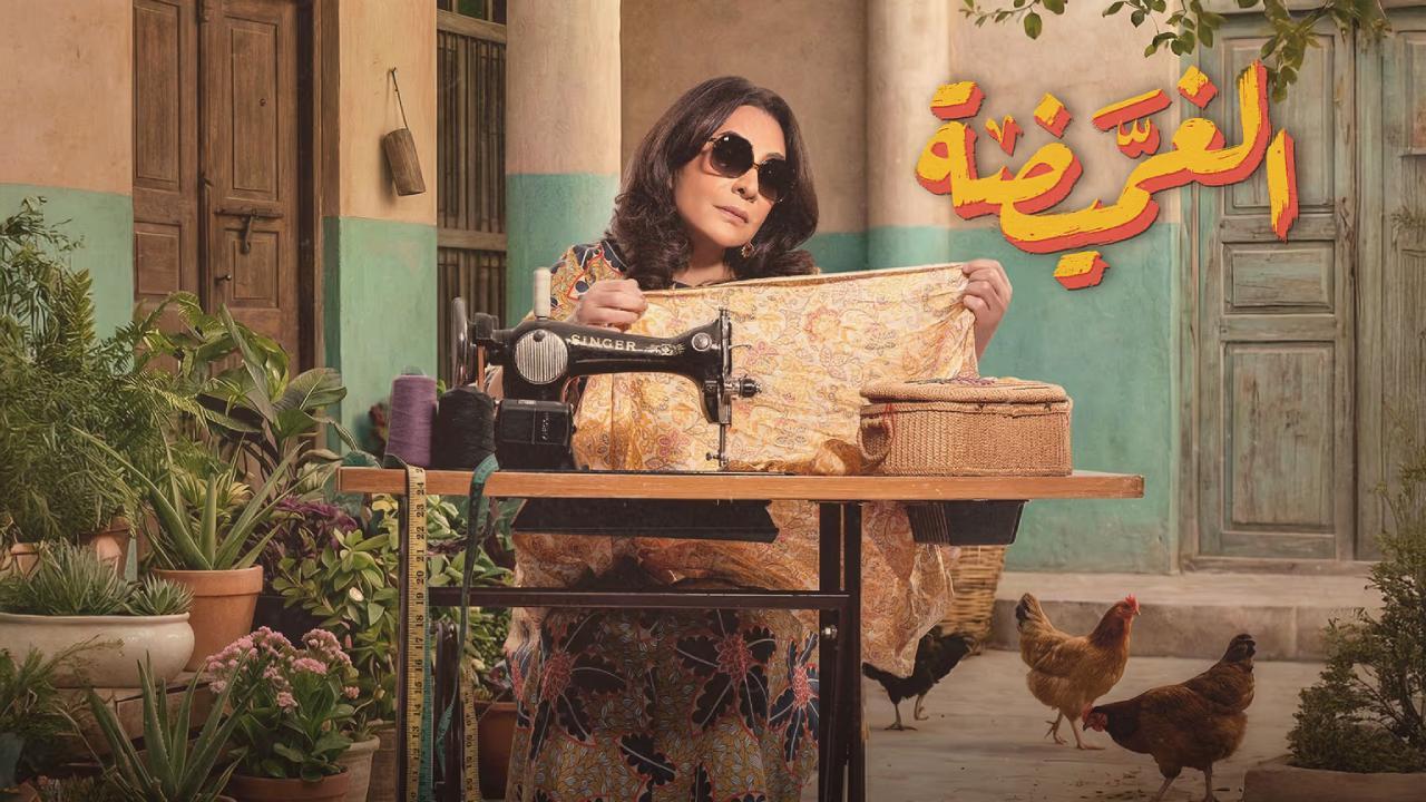 مسلسل الغميضة