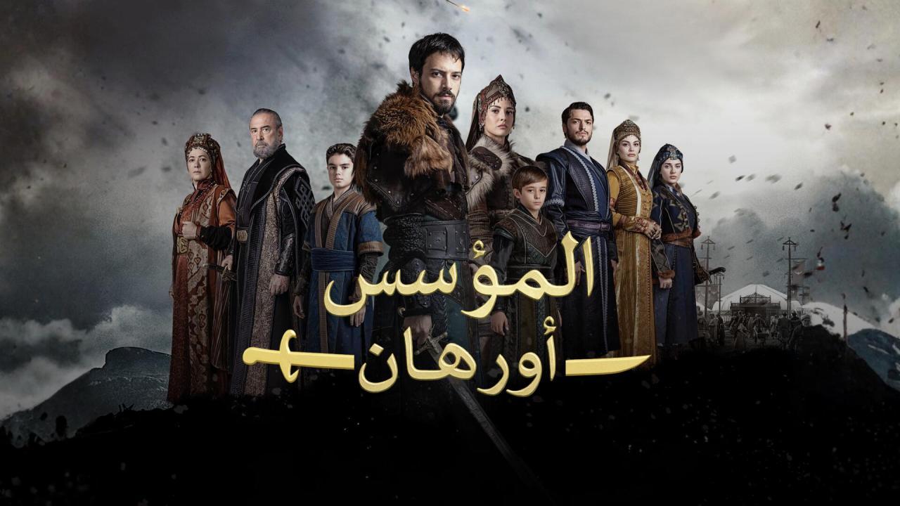 مسلسل المؤسس أورهان مترجم