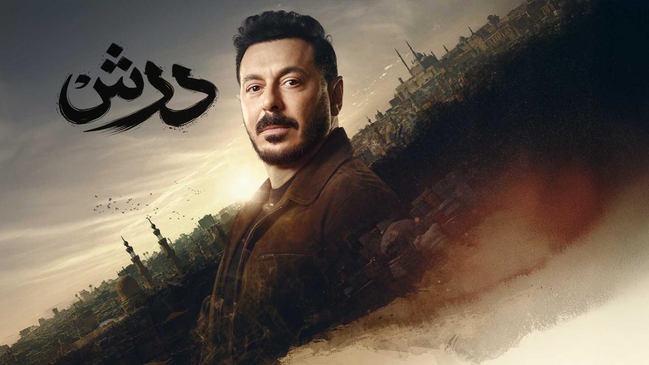 مسلسل درش الحلقة 23 الثالثة والعشرون