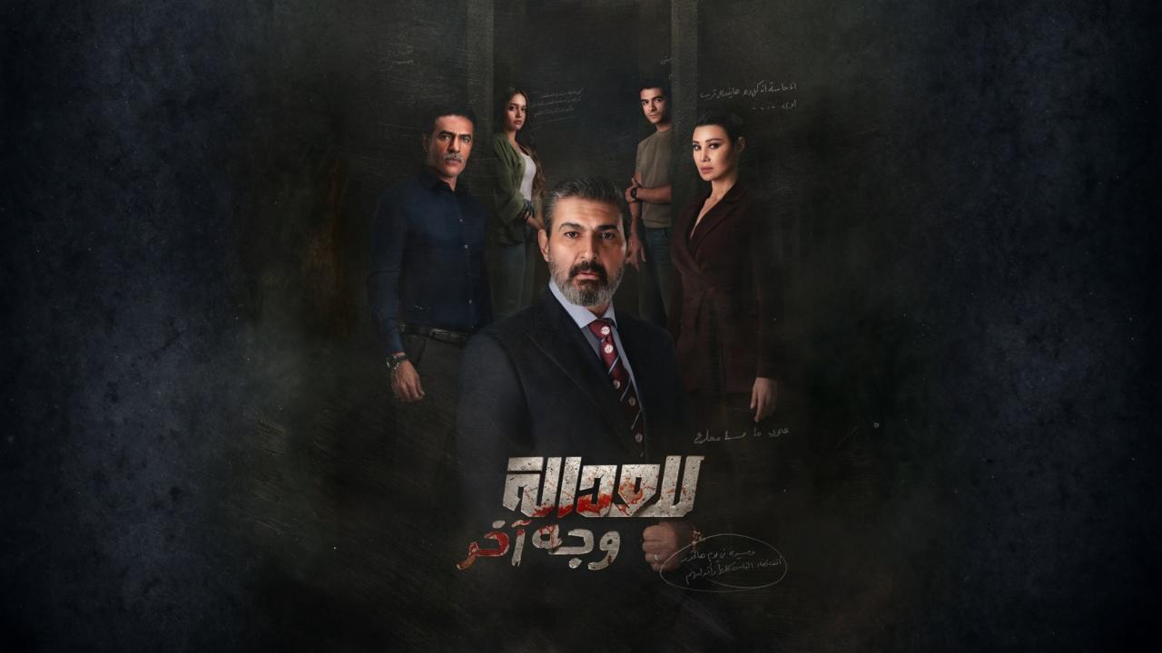 مسلسل للعدالة وجه اخر