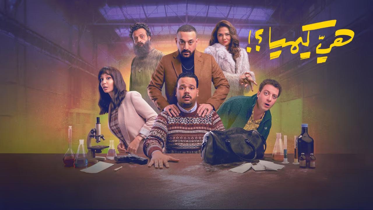 مسلسل هي كيميا