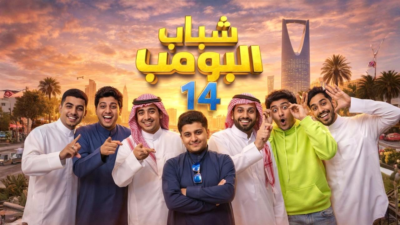 مسلسل شباب البومب 14 الحلقة 4 الرابعة