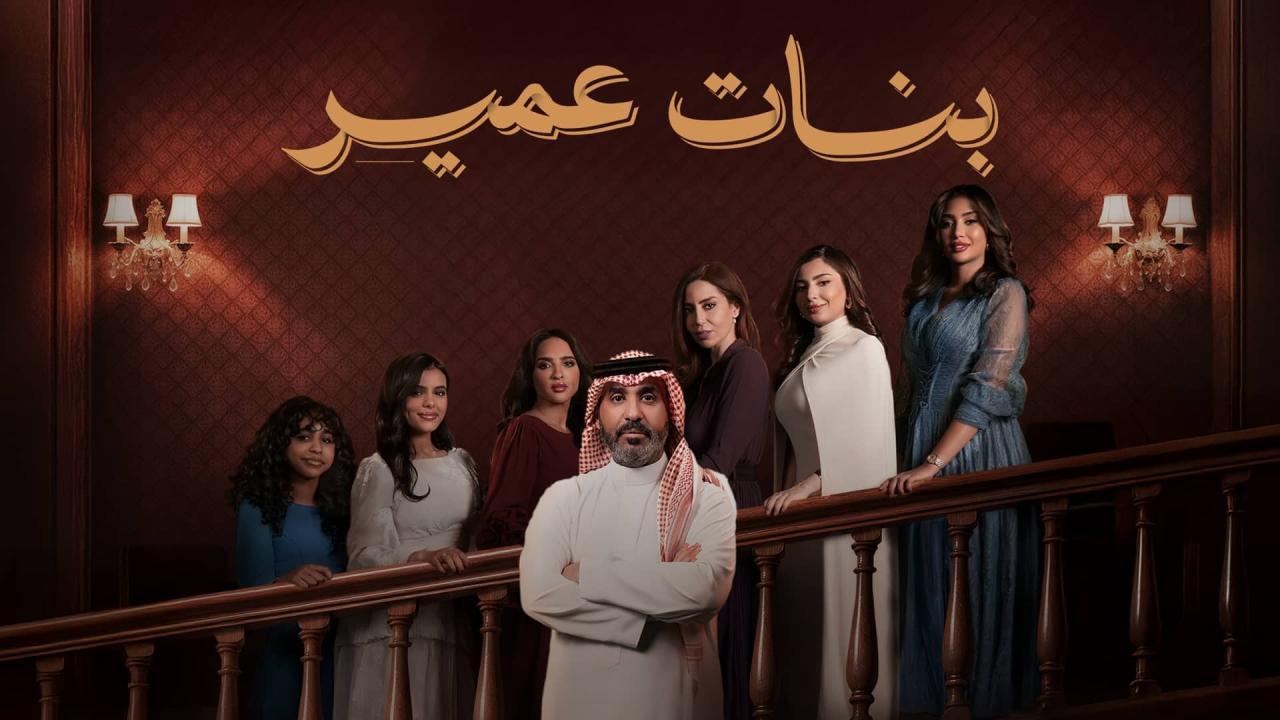 مسلسل بنات عمير الحلقة 16 السادسة عشر