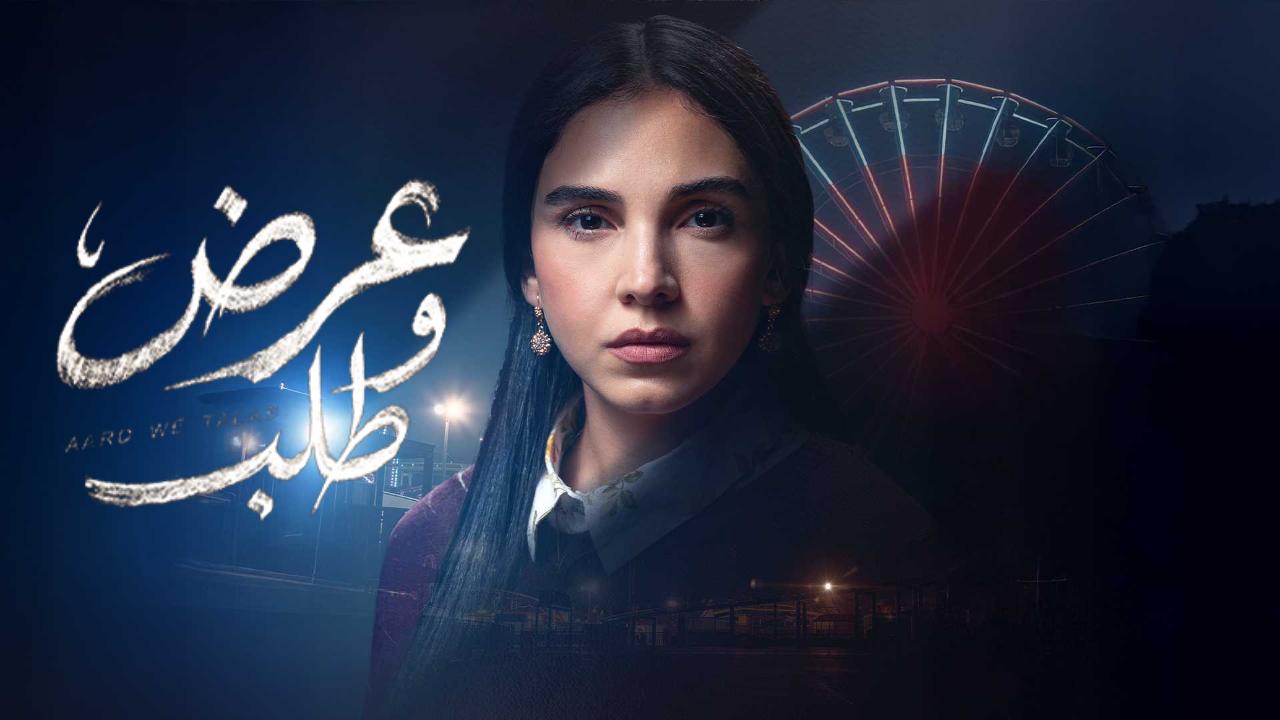 مسلسل عرض وطلب الحلقة 4 الرابعة