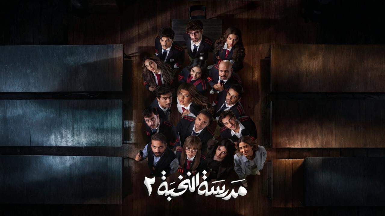 مسلسل مدرسة النخبة 2 كامل