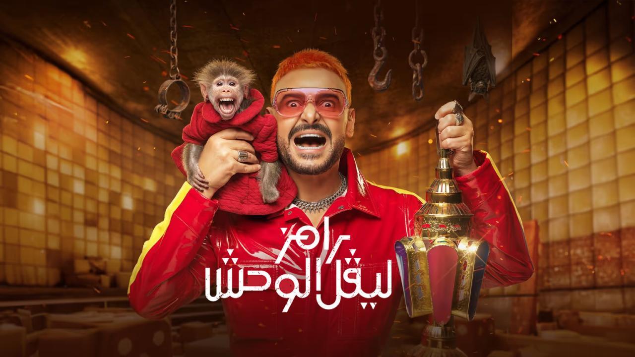 برنامج رامز ليفل الوحش الحلقة 24 الرابعة والعشرون