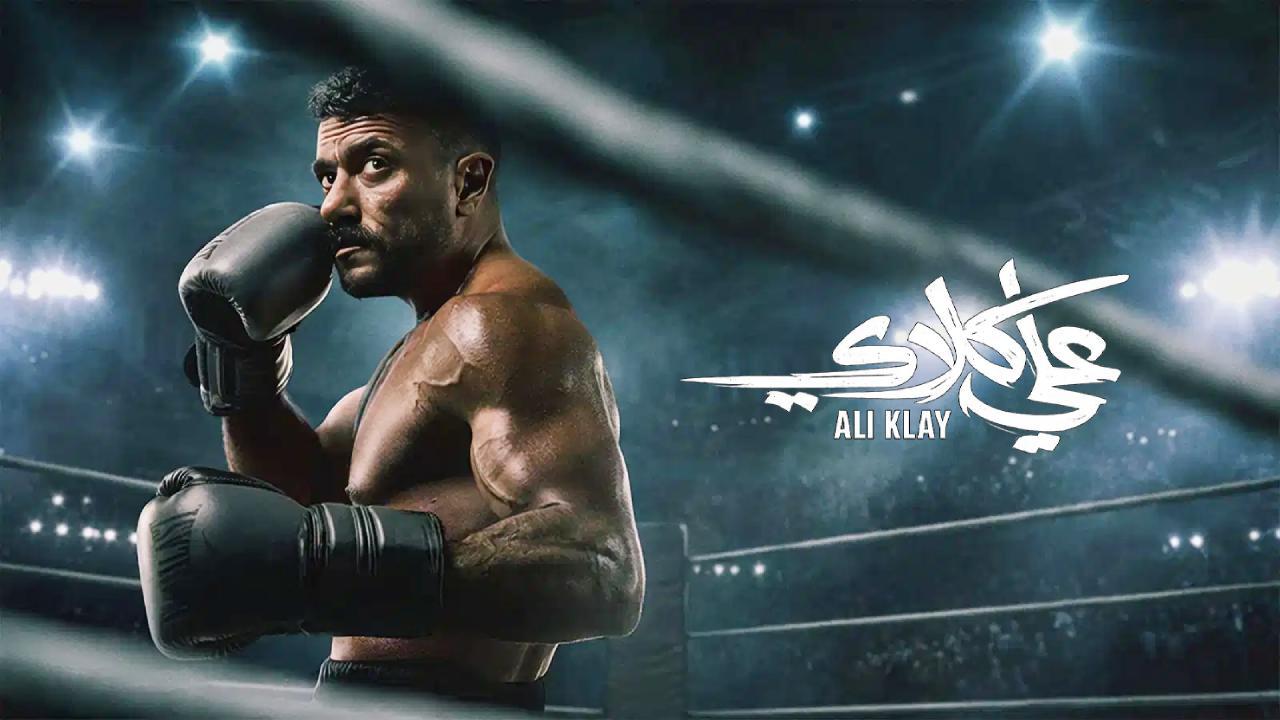 مسلسل علي كلاي