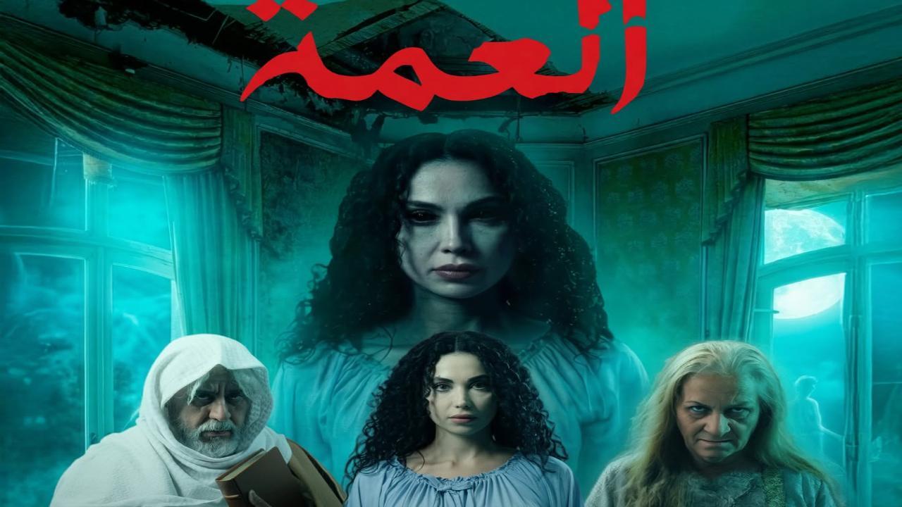 مسلسل العمة