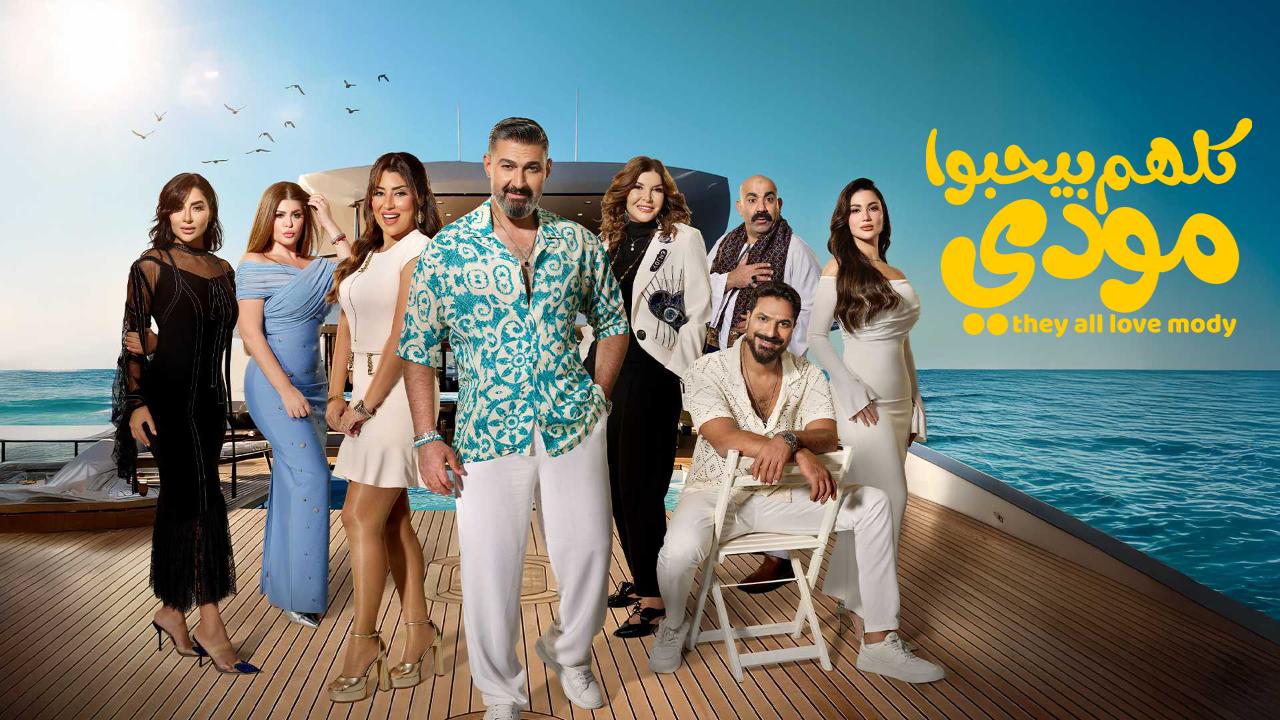 مسلسل كلهم بيحبوا مودي الحلقة 12 الثانية عشر