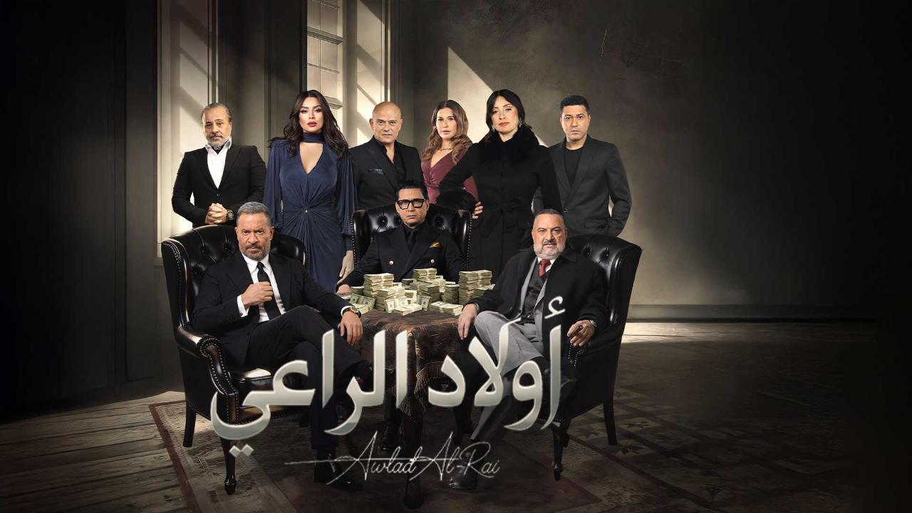 مسلسل اولاد الراعي