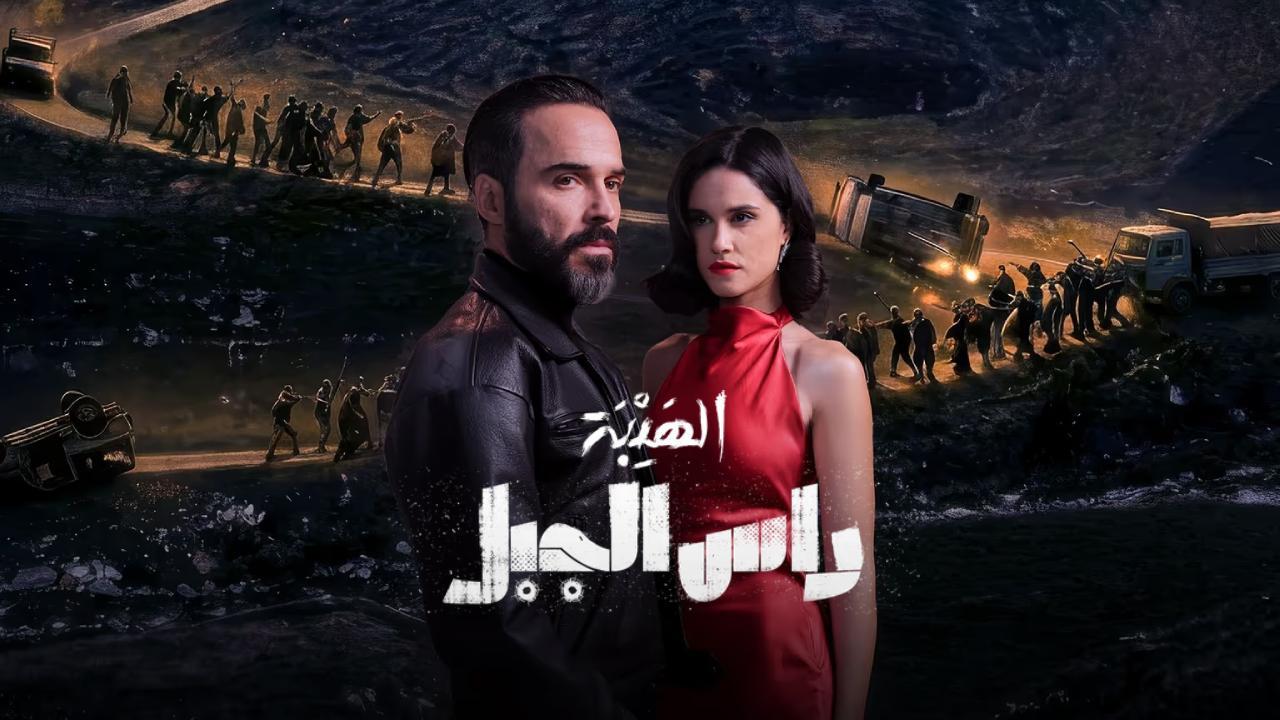 مسلسل الهيبة راس الجبل