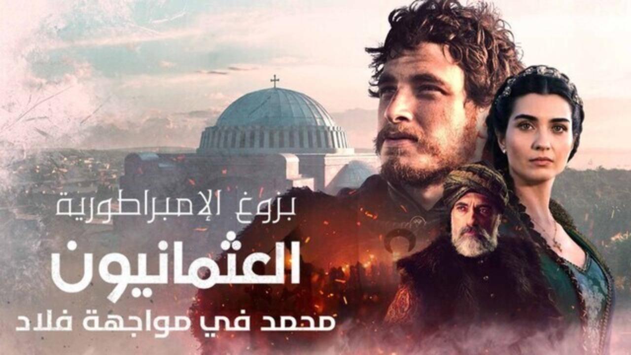 مسلسل بزوغ الامبراطورية العثمانيون 2: محمد في مواجهة فلاد مدبلج