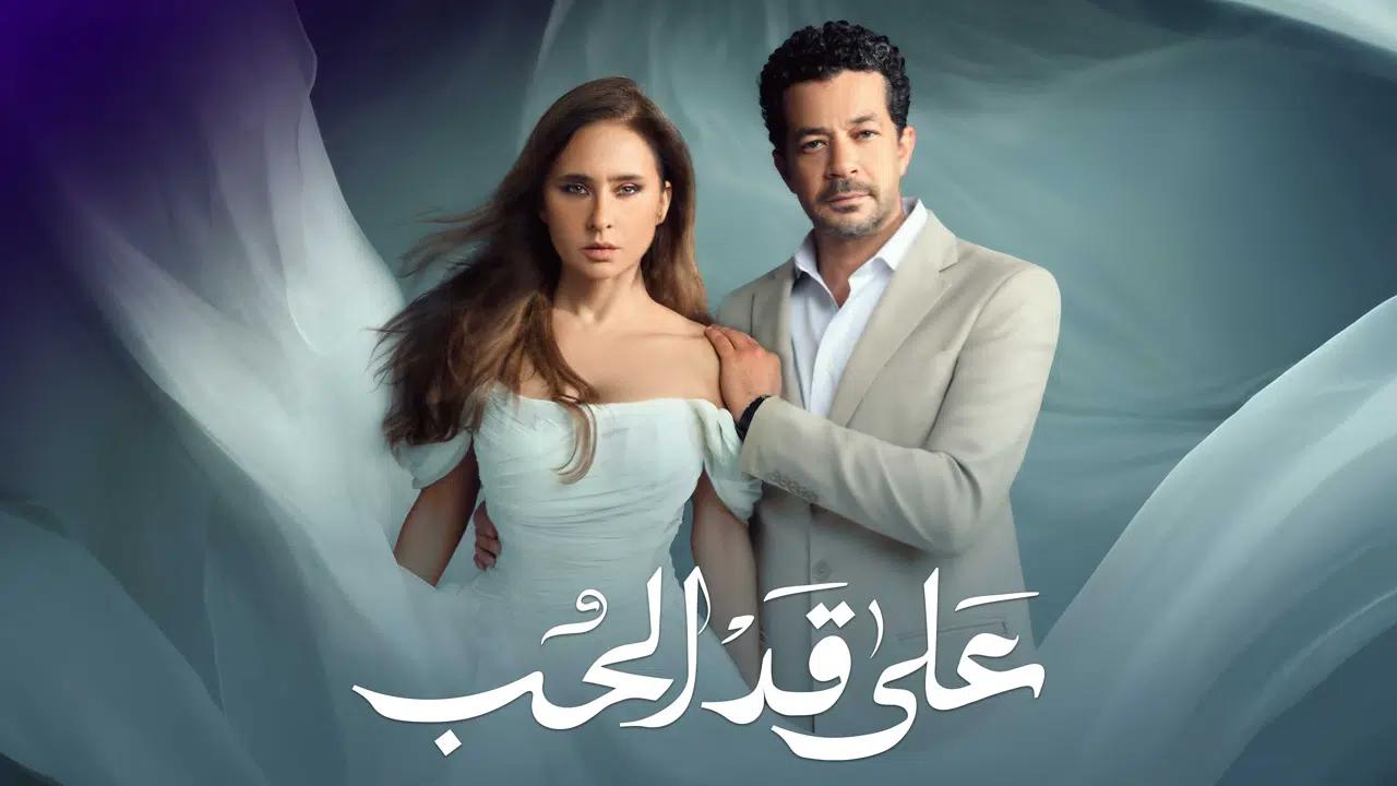 مسلسل على قد الحب