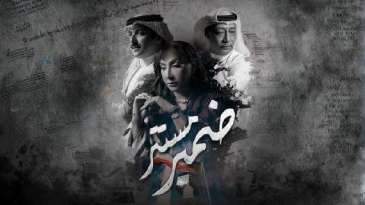 مسلسل ضمير مستتر