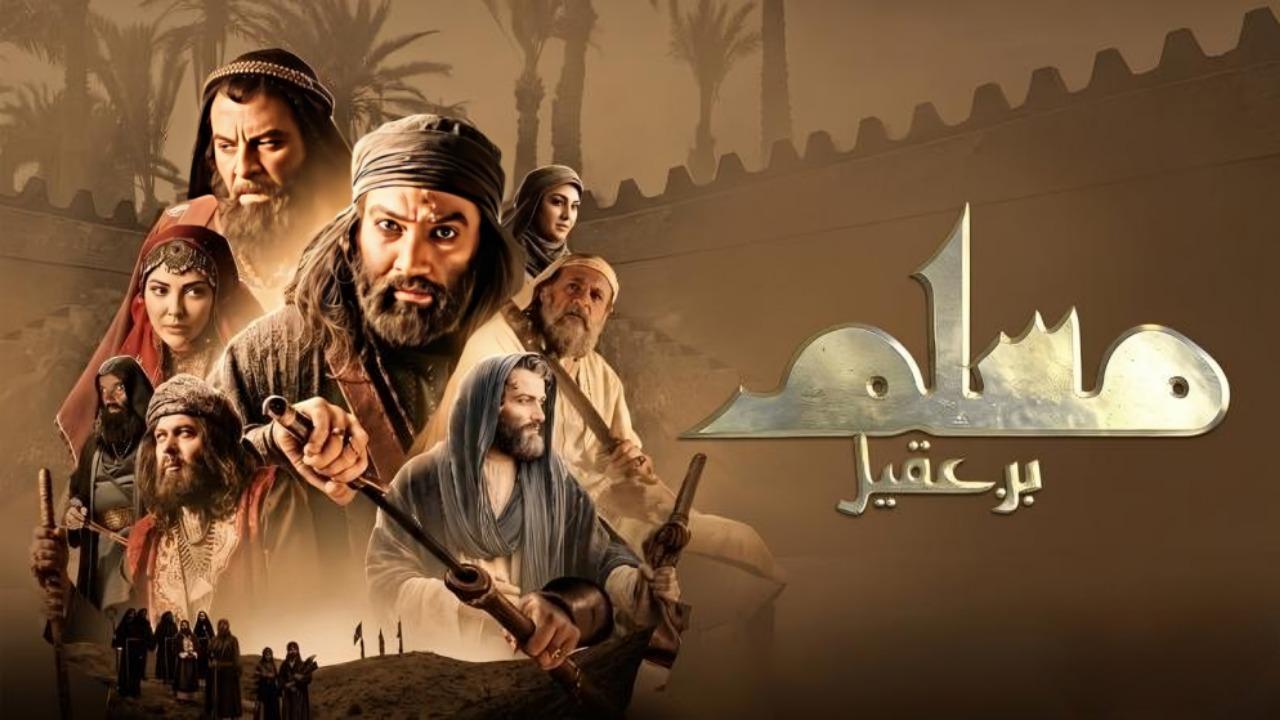 مسلسل مسلم بن عقيل