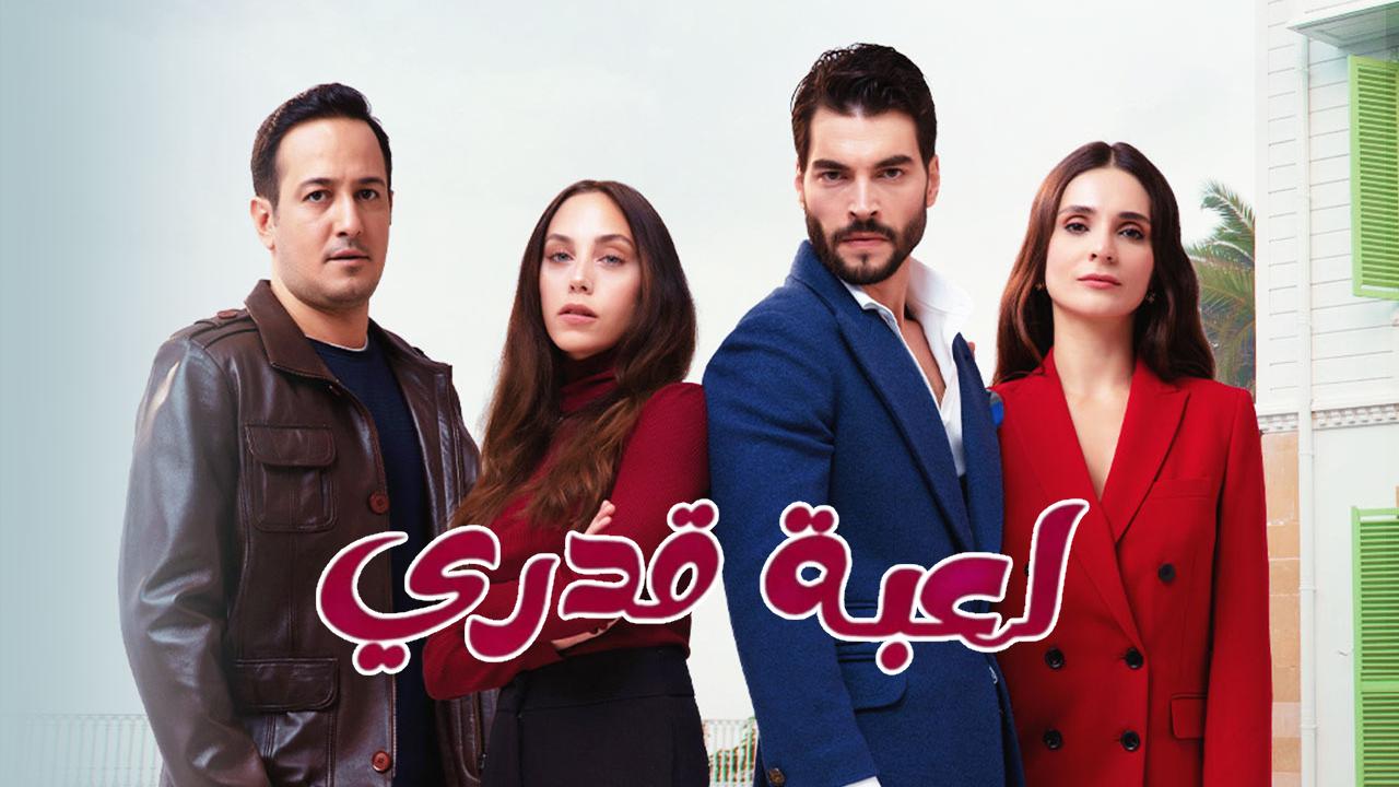 مسلسل لعبة قدري مدبلج