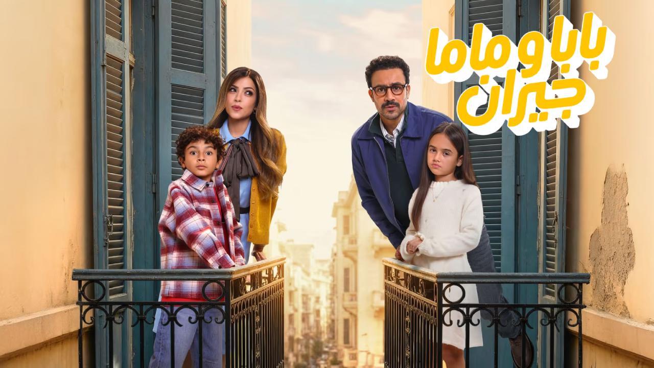 مسلسل بابا وماما جيران