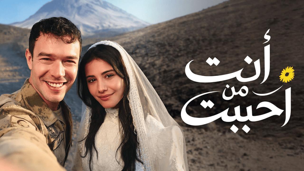 مسلسل انت من احببت مدبلج