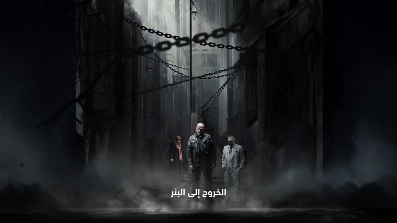 مسلسل الخروج الى البئر