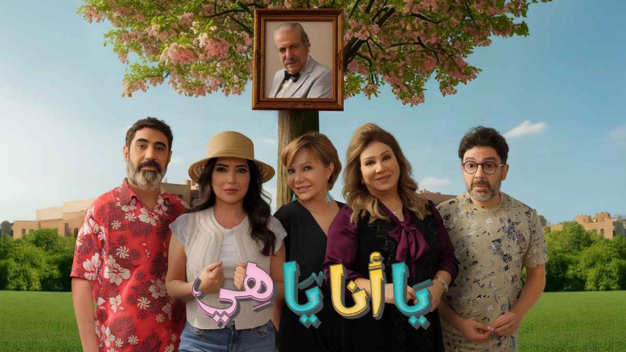 مسلسل يا انا يا هي 2
